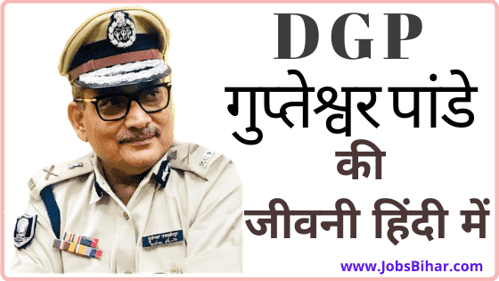 DGP गुप्तेश्वर पांडे बायोग्राफी हिंदी में. DGP Gupteshwar Pande Biography in Hindi
