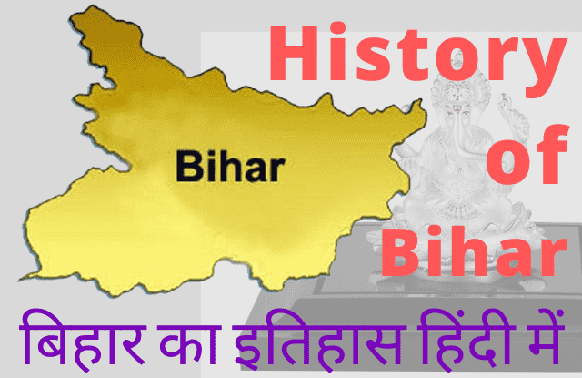 History of Bihar in Hindi बिहार का इतिहास हिंदी में