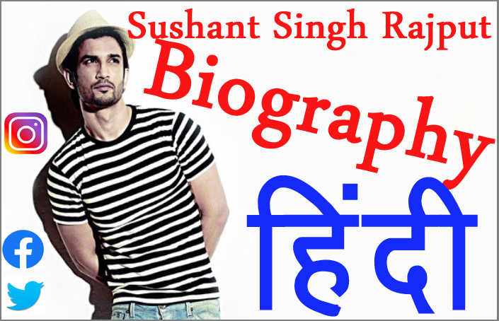 Sushant Singh Rajput Biography हिंदी में